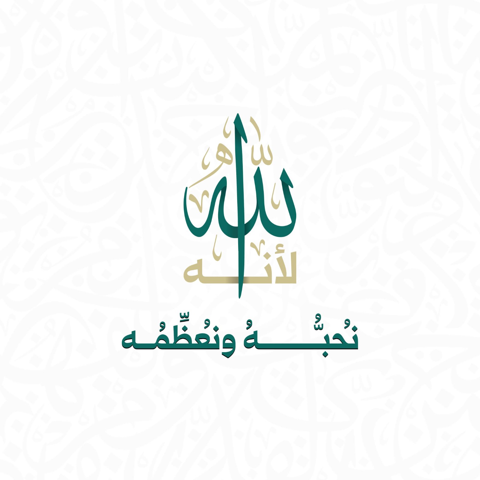 الشعار الأصلي لحملة لأنه الله