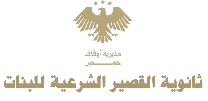 شعار ثانوية القصير الشرعية للبنات